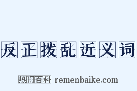 反正拨乱近义词是什么意思的图片